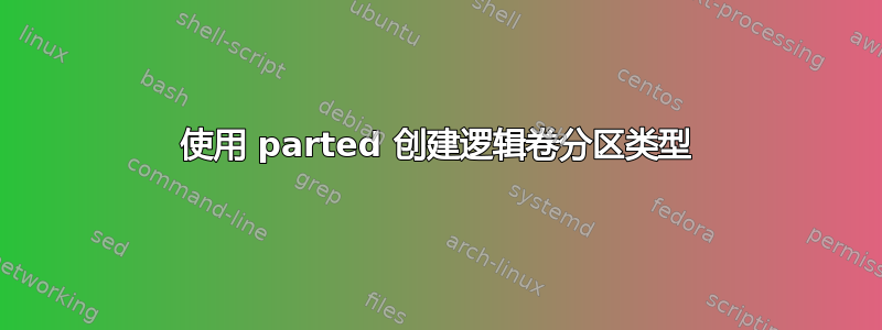 使用 parted 创建逻辑卷分区类型