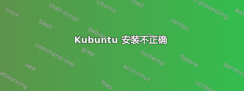 Kubuntu 安装不正确