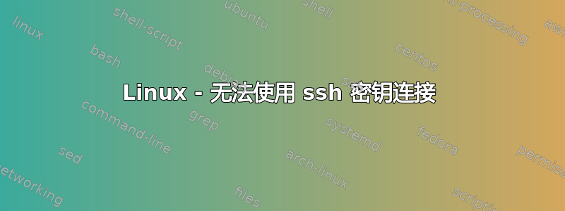 Linux - 无法使用 ssh 密钥连接