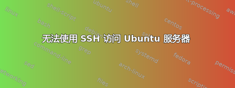 无法使用 SSH 访问 Ubuntu 服务器