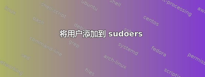 将用户添加到 sudoers