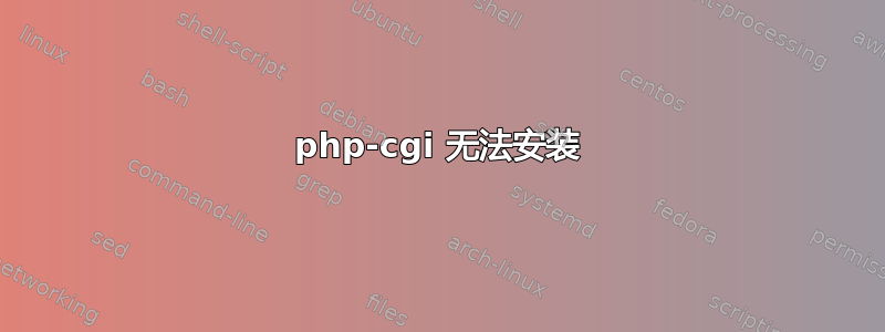 php-cgi 无法安装