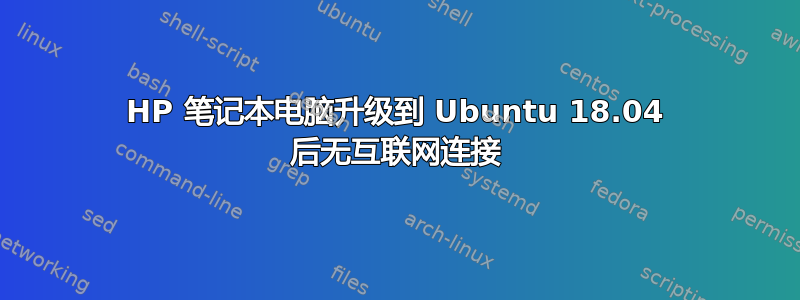 HP 笔记本电脑升级到 Ubuntu 18.04 后无互联网连接