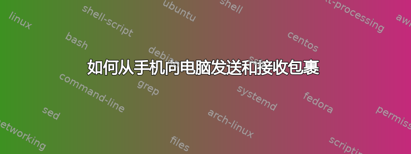 如何从手机向电脑发送和接收包裹