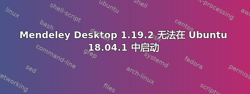 Mendeley Desktop 1.19.2 无法在 Ubuntu 18.04.1 中启动