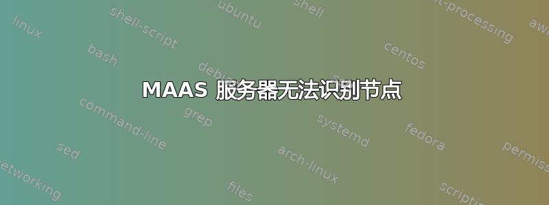 MAAS 服务器无法识别节点