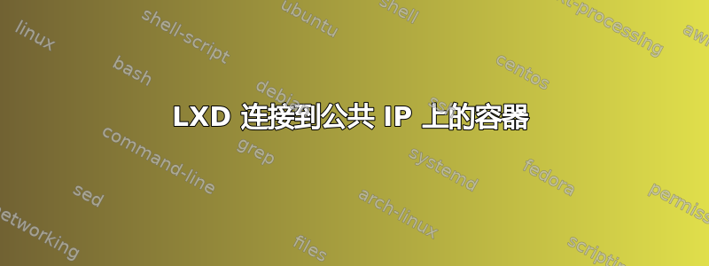 LXD 连接到公共 IP 上的容器