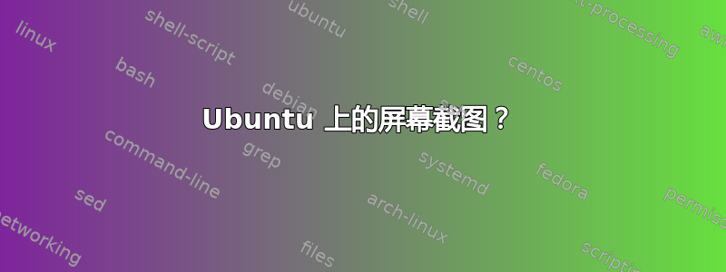 Ubuntu 上的屏幕截图？