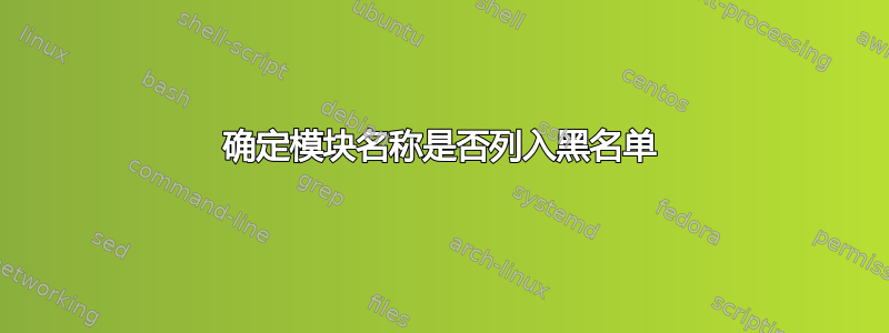 确定模块名称是否列入黑名单