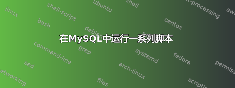 在MySQL中运行一系列脚本