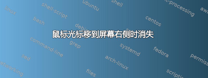 鼠标光标移到屏幕右侧时消失