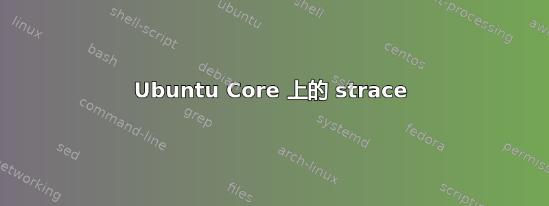 Ubuntu Core 上的 strace