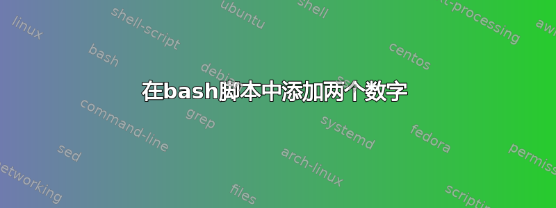 在bash脚本中添加两个数字