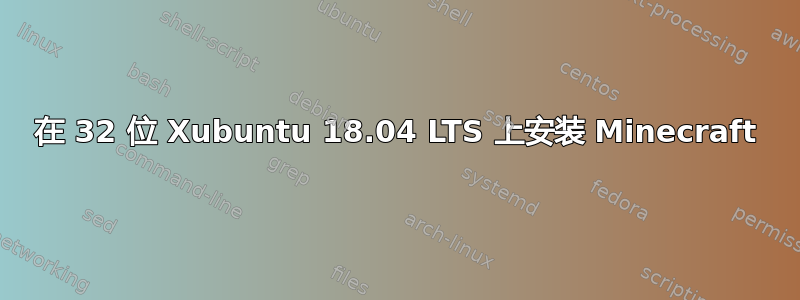 在 32 位 Xubuntu 18.04 LTS 上安装 Minecraft