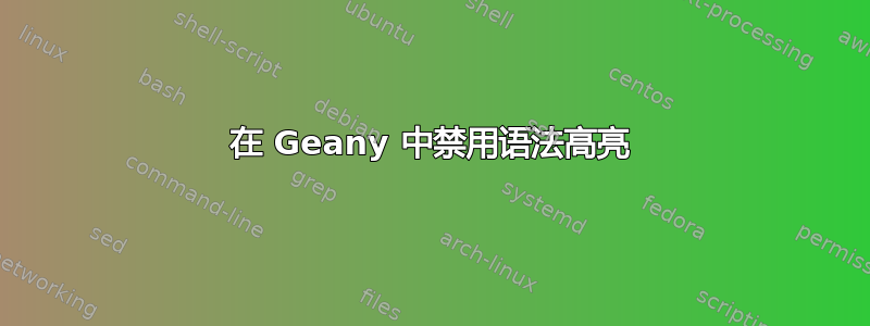 在 Geany 中禁用语法高亮