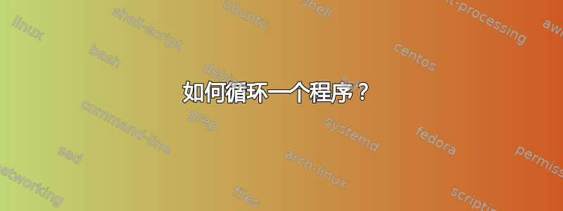 如何循环一个程序？