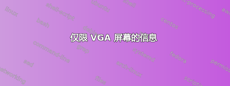 仅限 VGA 屏幕的信息