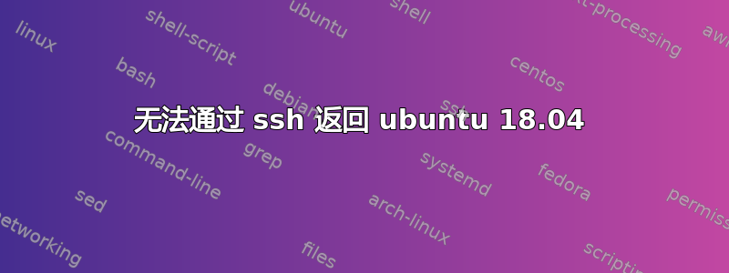 无法通过 ssh 返回 ubuntu 18.04