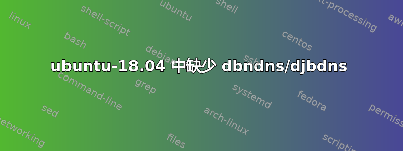 ubuntu-18.04 中缺少 dbndns/djbdns