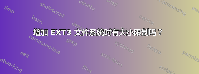 增加 EXT3 文件系统时有大小限制吗？