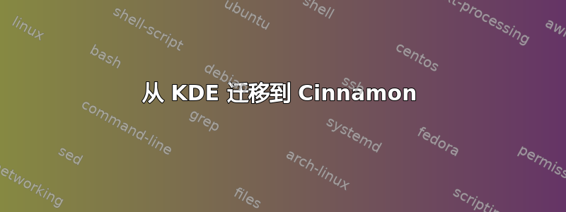 从 KDE 迁移到 Cinnamon