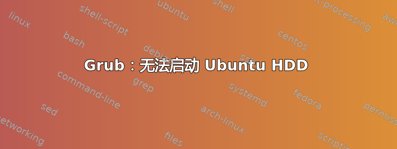 Grub：无法启动 Ubuntu HDD