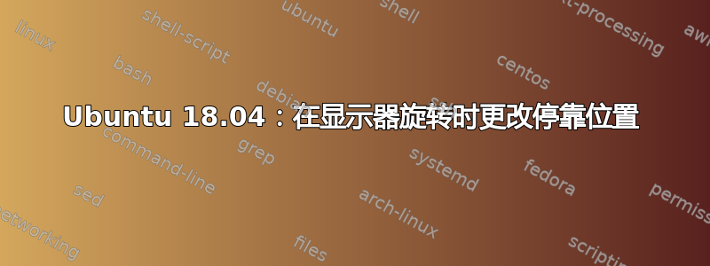 Ubuntu 18.04：在显示器旋转时更改停靠位置