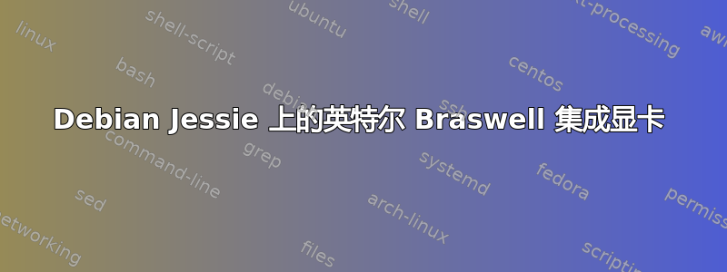 Debian Jessie 上的英特尔 Braswell 集成显卡