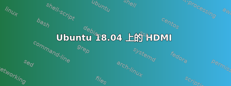 Ubuntu 18.04 上的 HDMI