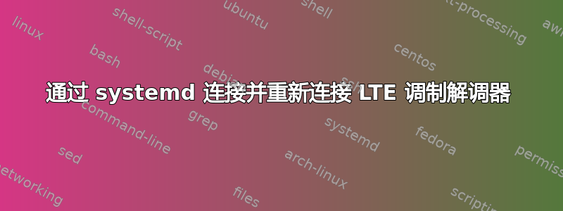 通过 systemd 连接并重新连接 LTE 调制解调器