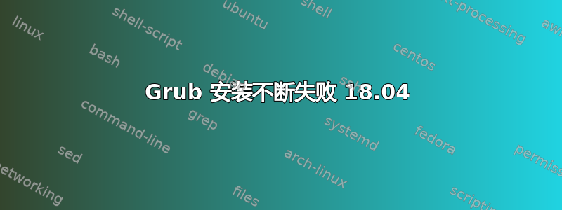 Grub 安装不断失败 18.04