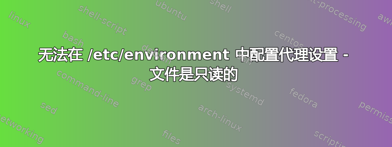 无法在 /etc/environment 中配置代理设置 - 文件是只读的