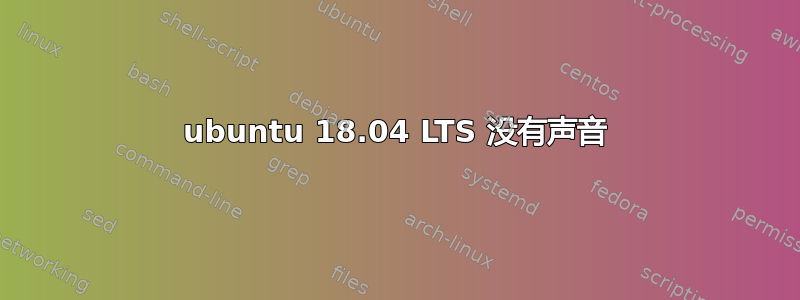 ubuntu 18.04 LTS 没有声音