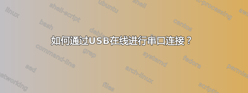 如何通过USB在线进行串口连接？