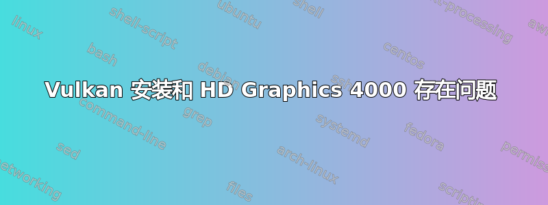 Vulkan 安装和 HD Graphics 4000 存在问题