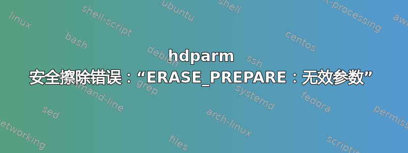 hdparm 安全擦除错误：“ERASE_PREPARE：无效参数”