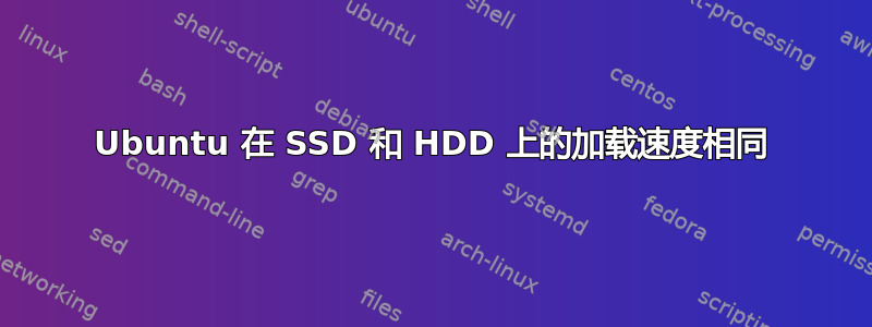 Ubuntu 在 SSD 和 HDD 上的加载速度相同