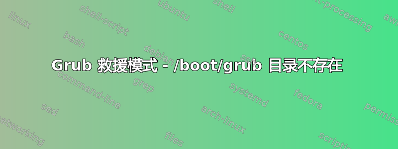 Grub 救援模式 - /boot/grub 目录不存在