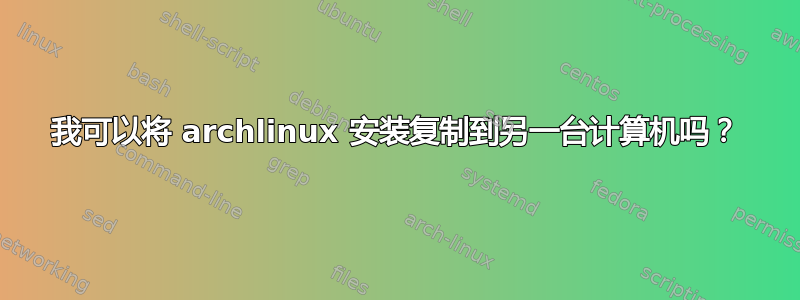 我可以将 archlinux 安装复制到另一台计算机吗？