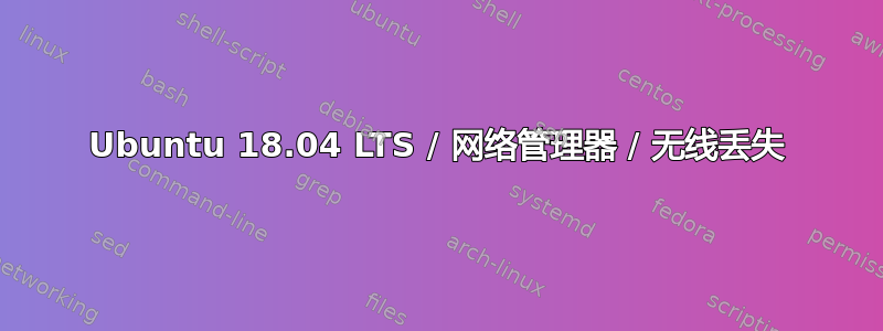 Ubuntu 18.04 LTS / 网络管理器 / 无线丢失