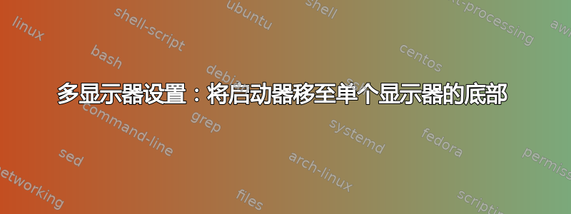 多显示器设置：将启动器移至单个显示器的底部