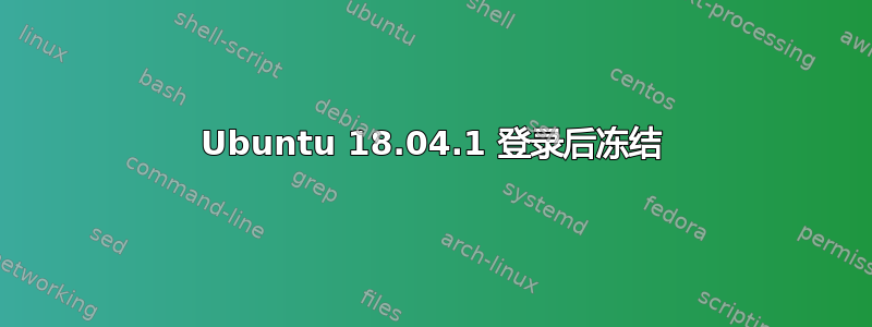 Ubuntu 18.04.1 登录后冻结