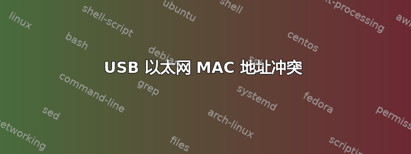 USB 以太网 MAC 地址冲突