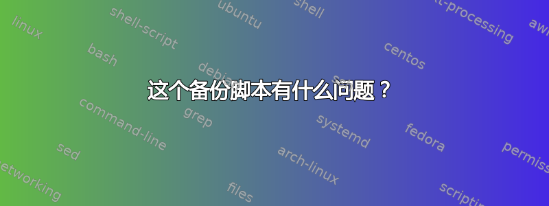 这个备份脚本有什么问题？