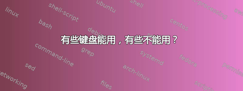 有些键盘能用，有些不能用？