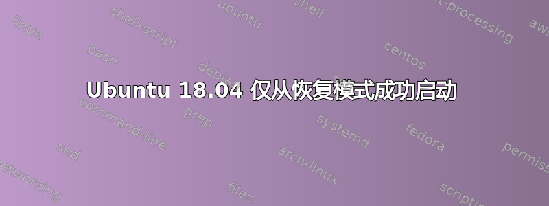 Ubuntu 18.04 仅从恢复模式成功启动