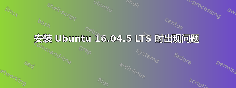 安装 Ubuntu 16.04.5 LTS 时出现问题