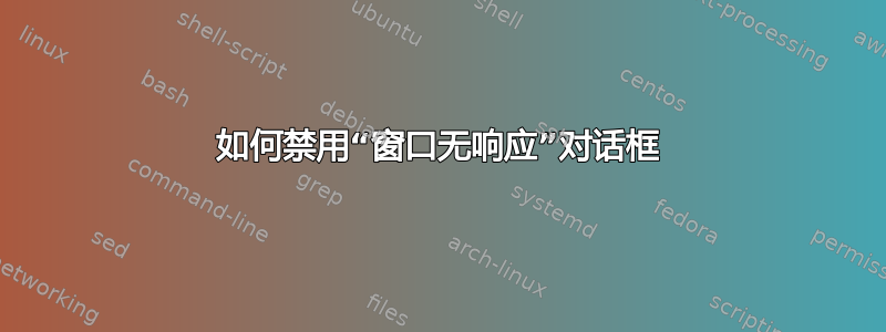 如何禁用“窗口无响应”对话框