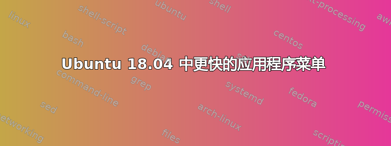 Ubuntu 18.04 中更快的应用程序菜单