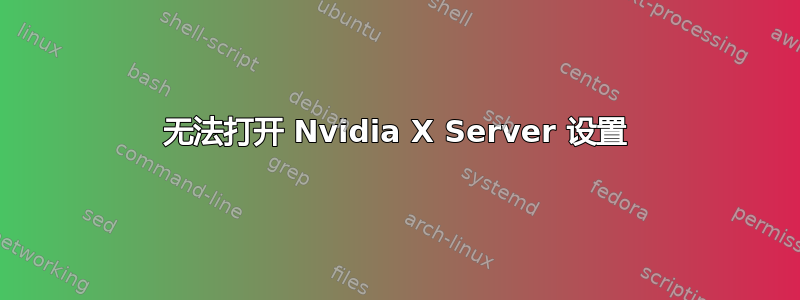 无法打开 Nvidia X Server 设置